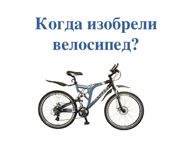 Когда изобрели велосипед? 