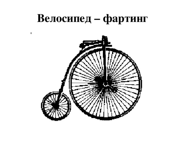 Велосипед – фартинг 