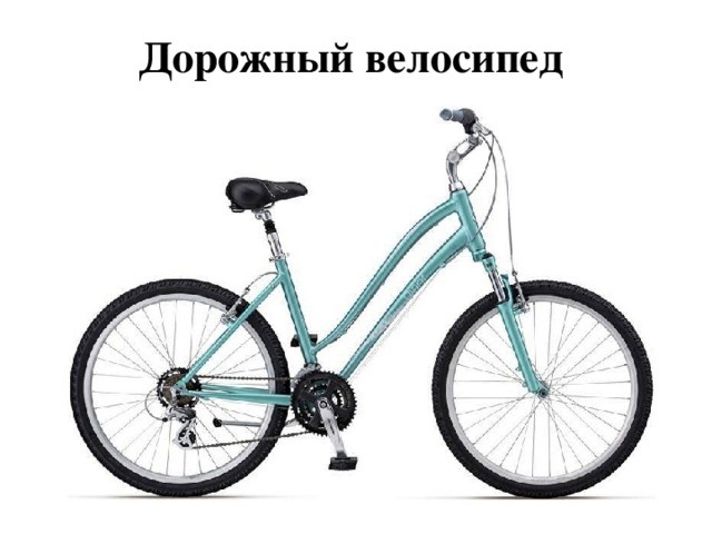 Дорожный велосипед 