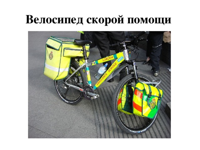 Велосипед скорой помощи 