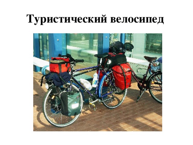 Туристический велосипед 
