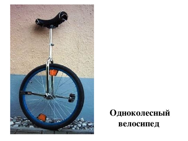 Одноколесный велосипед 