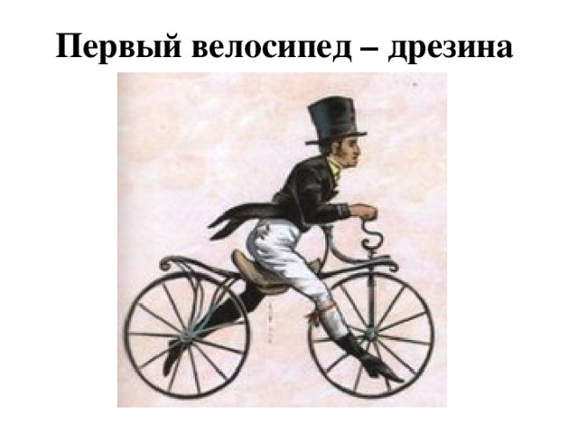 Первый велосипед – дрезина 