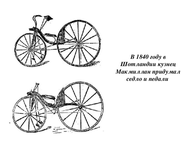 В 1840 году в Шотландии кузнец Макмиллан придумал седло и педали 