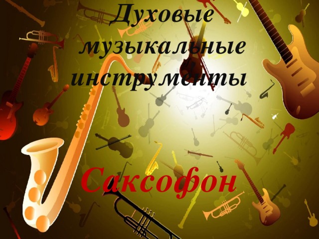 Духовые музыкальные инструменты Саксофон 