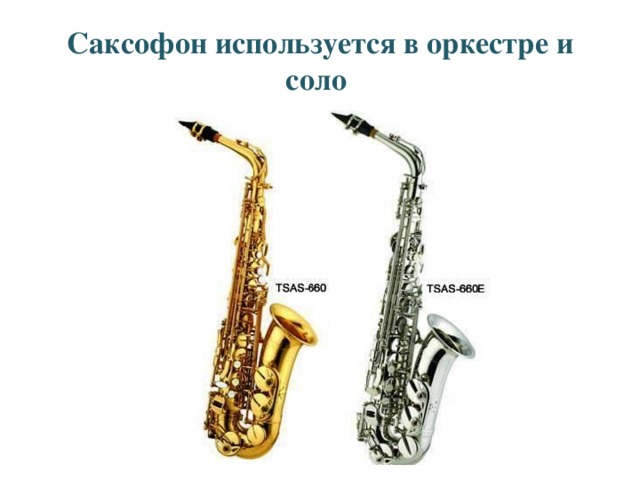 Саксофон используется в оркестре и соло 