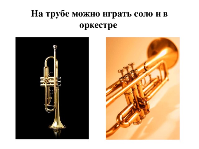 На трубе можно играть соло и в оркестре 