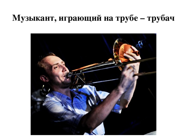 Музыкант, играющий на трубе – трубач 