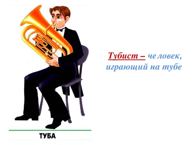 Играет на тубе 6 букв. Тубист. Человек играющий на тубе. Визитка музыканта. Тубист дует рисунок.