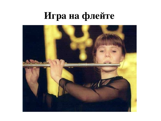 Игра на флейте 