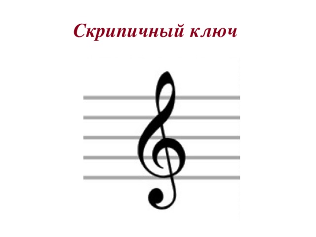 Скрипичный ключ 