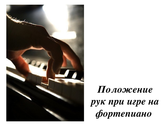 Положение рук при игре на фортепиано 