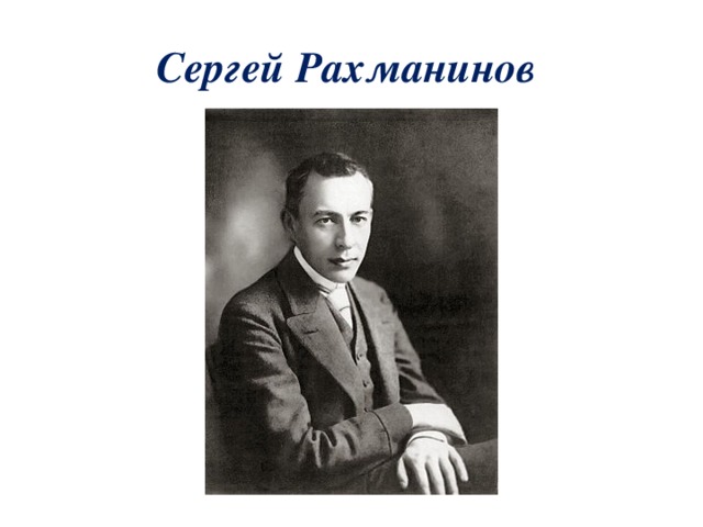 Сергей Рахманинов 