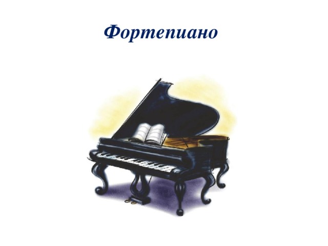 Фортепиано 