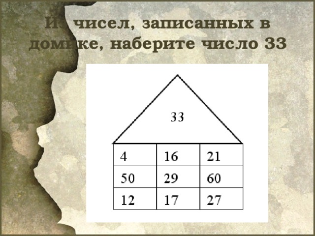 Из чисел, записанных в домике, наберите число 33 