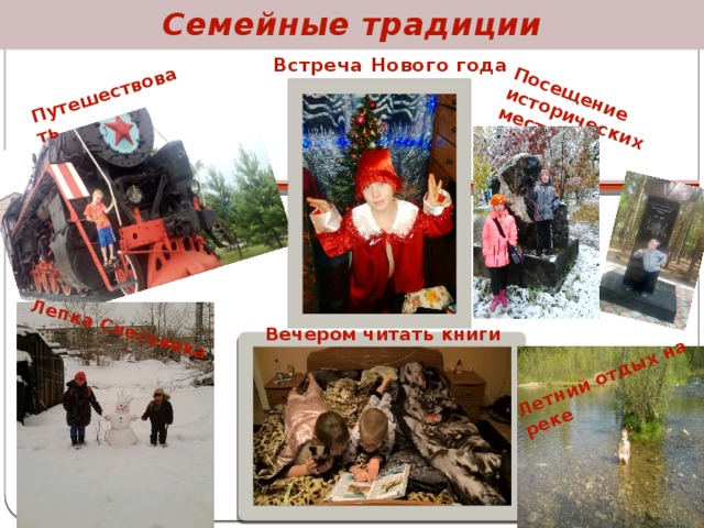 Ценности и традиции семьи в России - классному руководителю, презентации