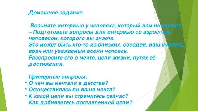 Знакомство с интересными людьми интервью 2 класс презентация