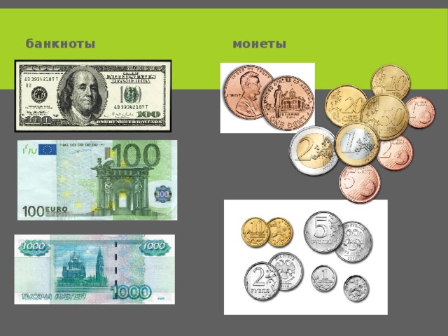 банкноты монеты 
