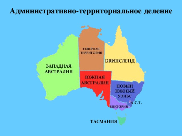 Административно-территориальное деление 