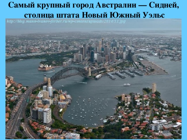 Самый крупный город Австралии — Сидней,  столица штата Новый Южный Уэльс 