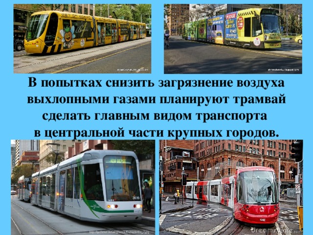 В попытках снизить загрязнение воздуха выхлопными газами планируют трамвай сделать главным видом транспорта в центральной части крупных городов. 
