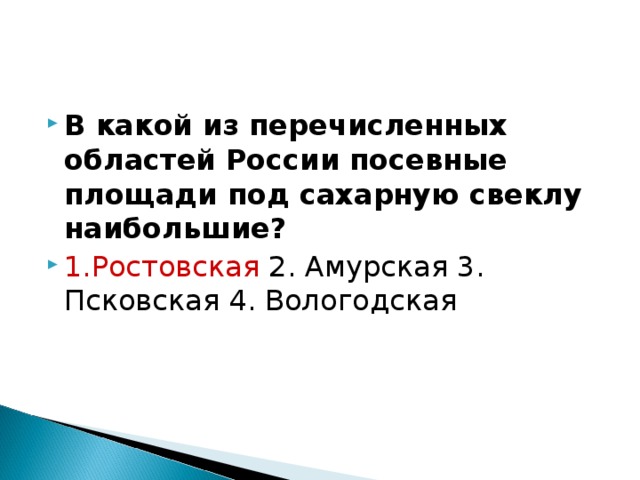 В какой из перечисленных областей. Областей России посевные площади под сахарную свеклу наибольшие?. Область России посевная площадь под сахарную свеклу. Урок географии 9 класс население европейского Юга.