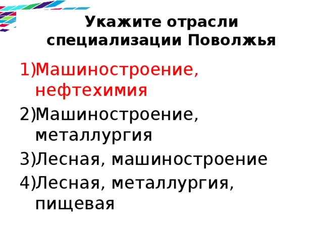 Основные отрасли специализации поволжья. Укажите отрасли специализации Поволжья. Хозяйство отрасли специализации Поволжья. Отрасли промышленной специализации Поволжья. Отрасли специализации Поволжья таблица.