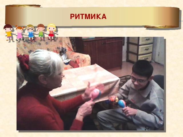 РИТМИКА