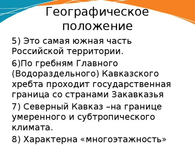 Описать географическое положение кавказских гор по плану