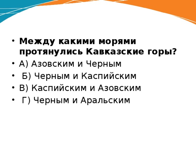 В каком направлении протянулся кавказ. Между какими морями протянулись кавказские горы. Между какими морями протянуты кавказские горы. Между какими горами протянулись горы Кавказа. Между какими морями протянулись кавказские горы тест.