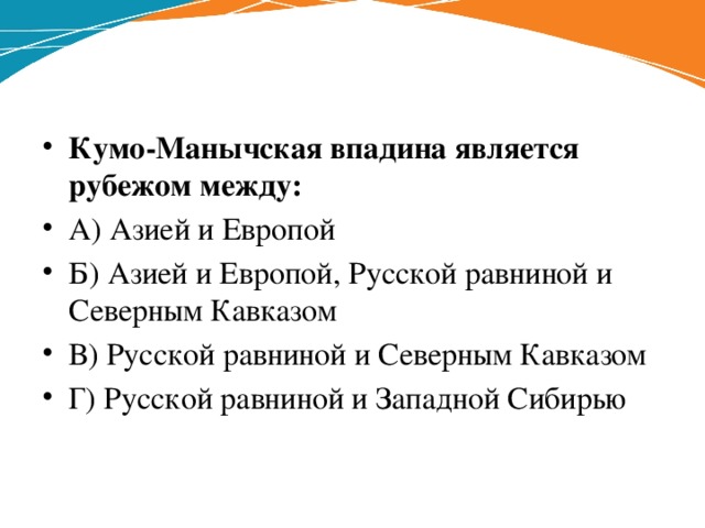 Кумо манычская. КУМО-Манычская впадина на карте. КУМО Манычская равнина. КУМО-Манычская впадина является рубежом между. Ку́мо-Ма́нычская впа́дина.