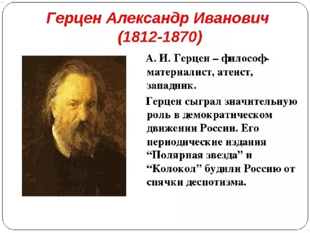 Александр герцен биография личная жизнь