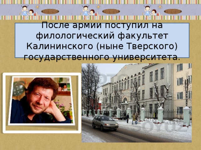 После армии поступил на филологический факультет Калининского (ныне Тверского) государственного университета. 