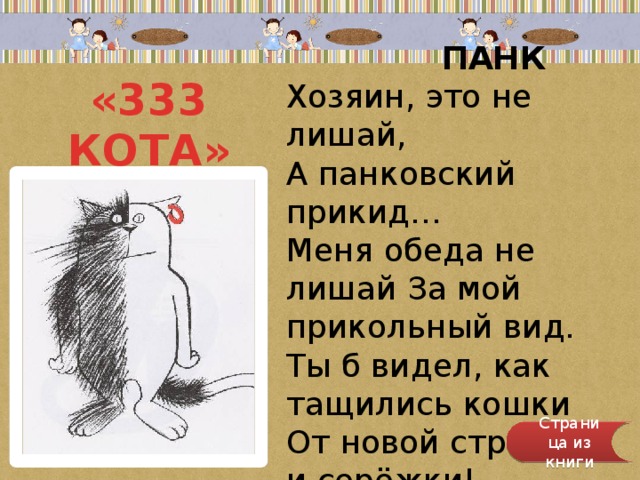 «333 КОТА» Автор: А.Усачёв  ПАНК  Хозяин, это не лишай,  А панковский прикид…  Меня обеда не лишай За мой прикольный вид.  Ты б видел, как тащились кошки  От новой стрижки  и серёжки!.. Страница из книги 