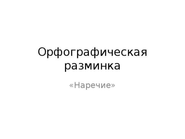 Орфографическая разминка «Наречие» 