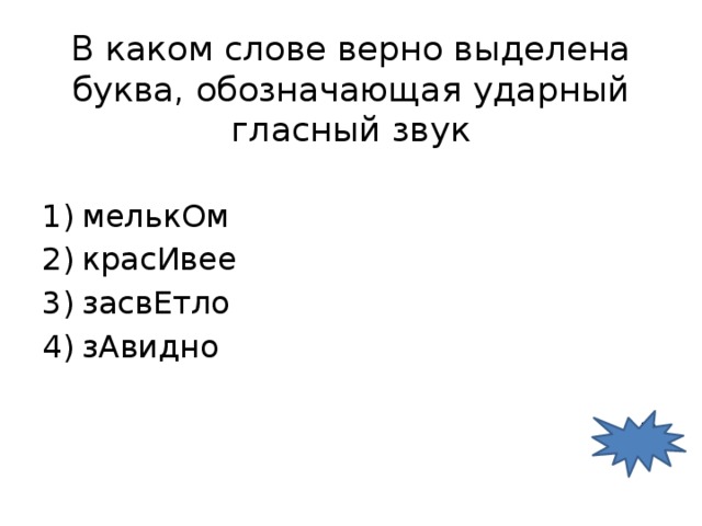 В каком слове верно выделена буква, обозначающая ударный гласный звук мелькОм красИвее засвЕтло зАвидно 2 