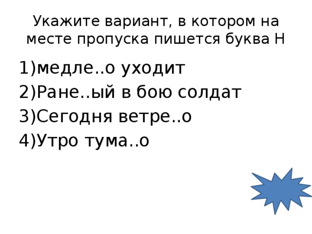 Укажите вариант, в котором на месте пропуска пишется буква Н медле..о уходит Ране..ый в бою солдат Сегодня ветре..о Утро тума..о 3 