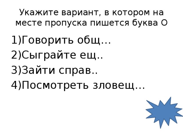 Скажи общую. Говорить обще. Говорить общо или обще. Какие буквы вы напишите на месте пропуска обратитесь к любому. Чересчур обще говорить.