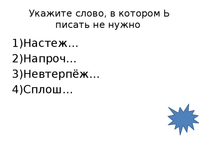 Укажите слово, в котором Ь писать не нужно Настеж… Напроч… Невтерпёж… Сплош… 3 