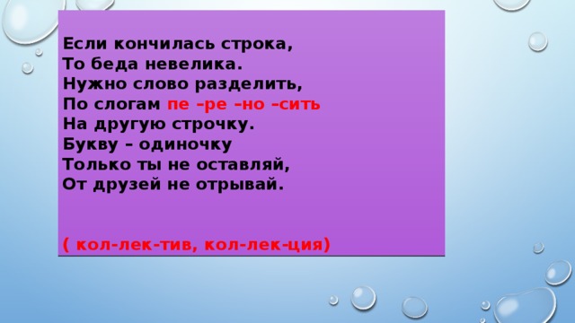 Чем заканчивается стихотворение. Если кончилась строка то беда невелика. Друзья по слогам разделить. Разделить слово друзья на слоги. Слово друзья по слогам.