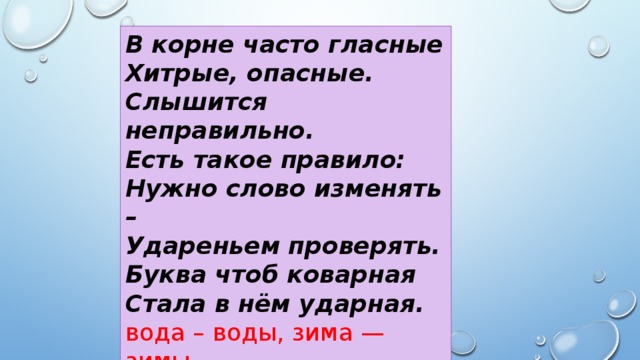 Часто корень. В корне часто гласные хитрые опасные. Стихотворение про хитрые гласные. Правило хитрые гласные. Правило с хитрой гласной.