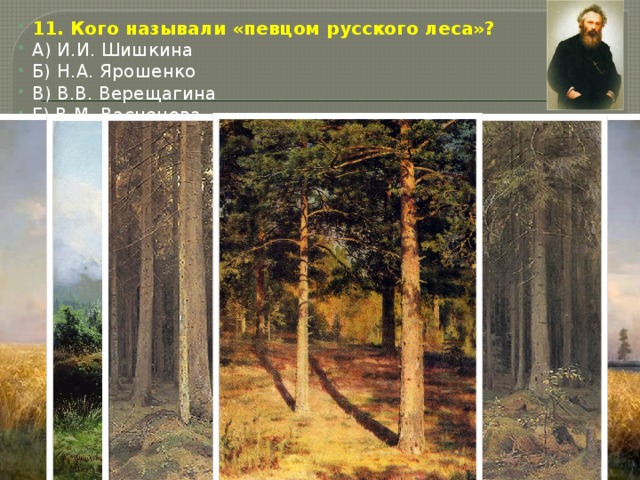 Кто зовет в лесу. Кого называли «певцом русского леса»?. Какого русского художника назвали певцом русской природы. Куинджи картина золотое сечение.