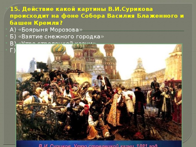 У какого храма москвы запечатлено утро стрелецкой казни на картине сурикова