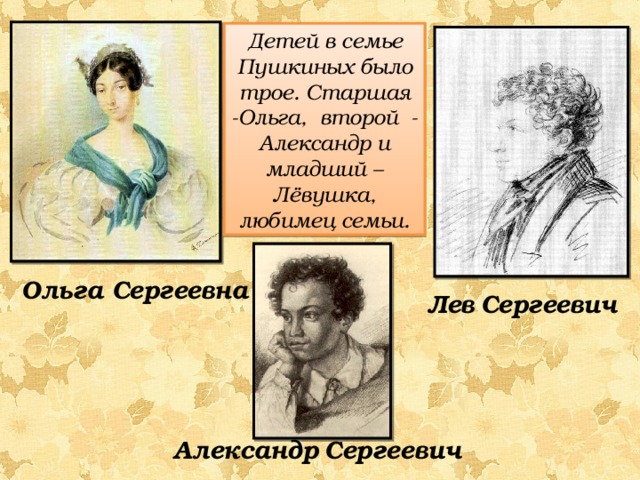 По словам брата пушкина. Левушка Пушкин брат Александра. Александр Сергеевич Пушкин братья и сестры. Александр Сергеевич Пушкин семья и дети. Семья Пушкина кратко.