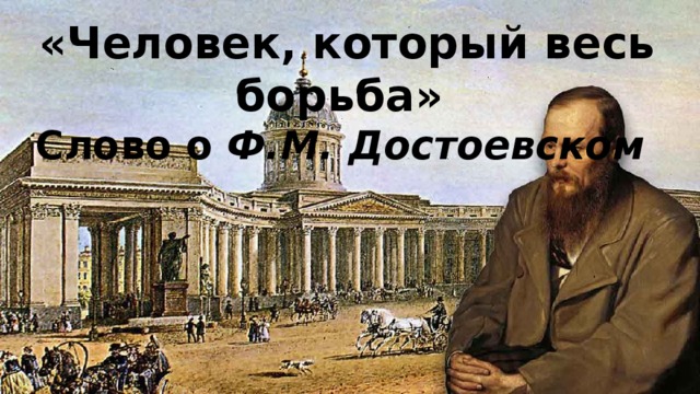 «Человек, который весь борьба» Слово о Ф.М. Достоевском  