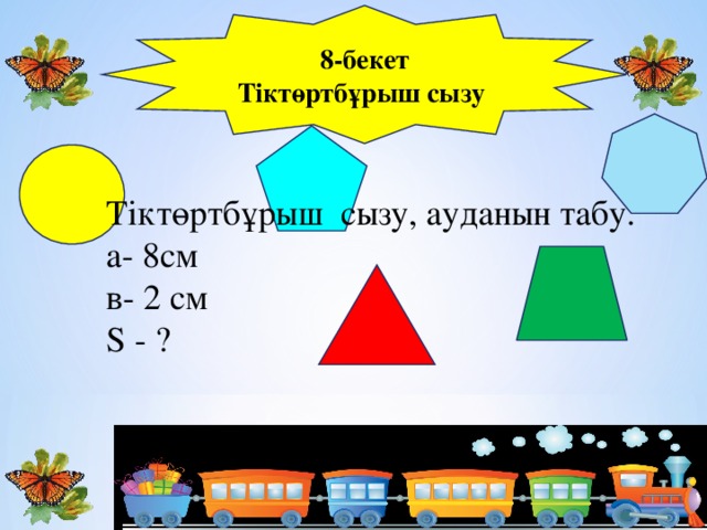 8-бекет Тіктөртбұрыш сызу Тіктөртбұрыш сызу, ауданын табу. а- 8см в- 2 см S - ? 