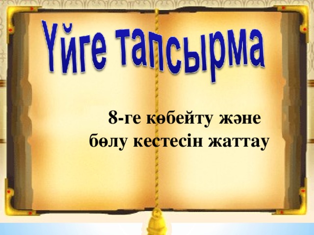  8-ге көбейту және бөлу кестесін жаттау 