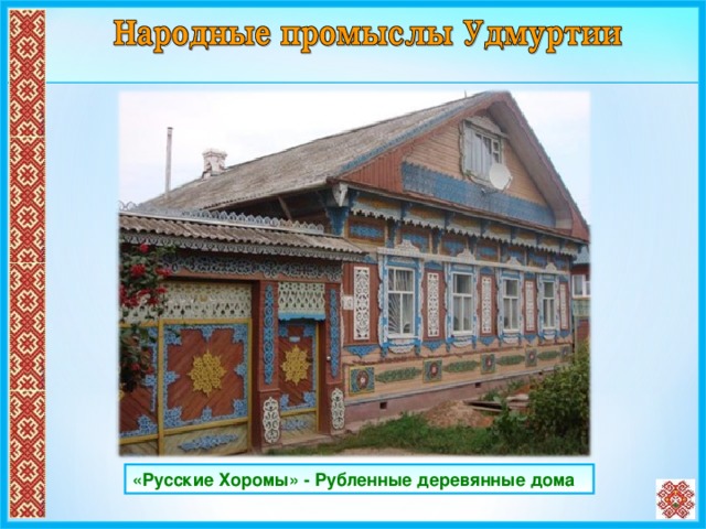 «Русские Хоромы» - Рубленные деревянные дома 