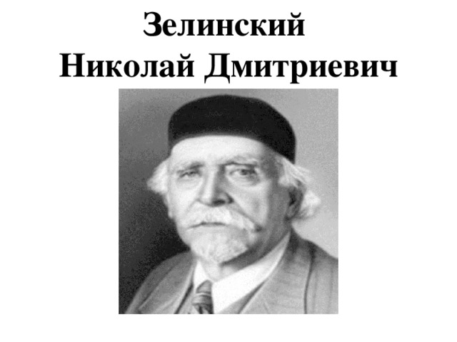 Зелинский химик презентация