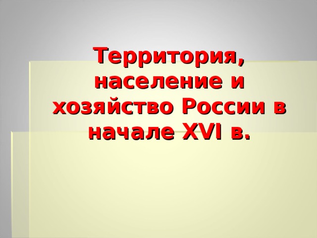 Территория население и хозяйство россии в начале 16 века презентация